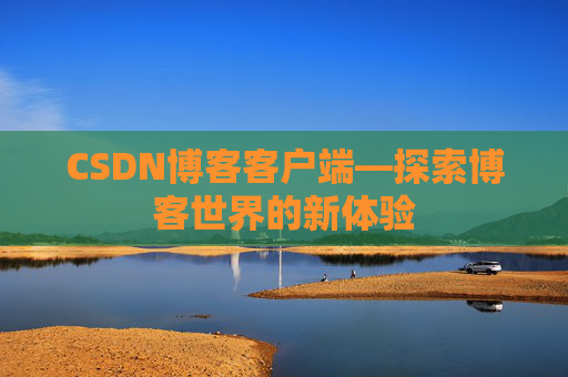 CSDN博客客户端—探索博客世界的新体验
