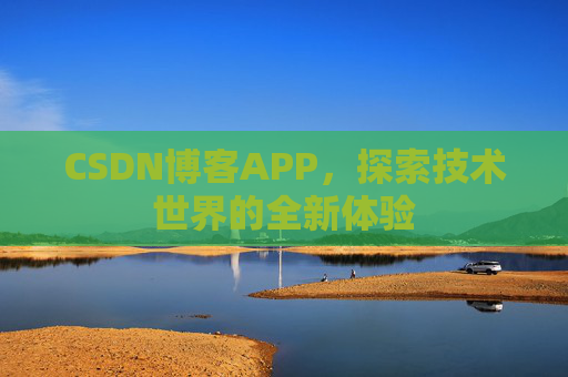 CSDN博客APP，探索技术世界的全新体验