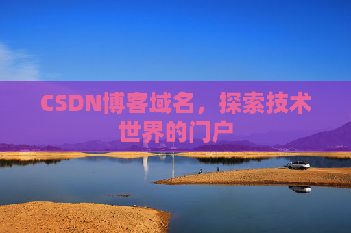 CSDN博客域名,探索技术世界的门户