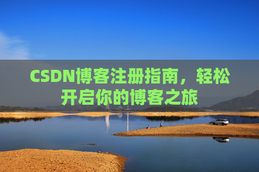 CSDN博客注册指南，轻松开启你的博客之旅